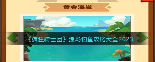 《疯狂骑士团》渔场钓鱼攻略大全2023