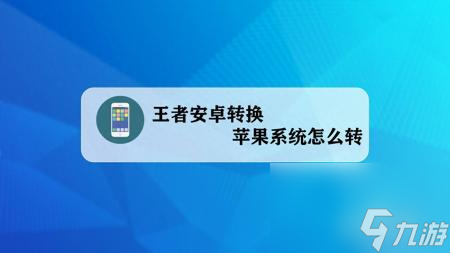 王者荣耀安卓账号可以转苹果吗怎么转（安卓转苹果详细攻略）