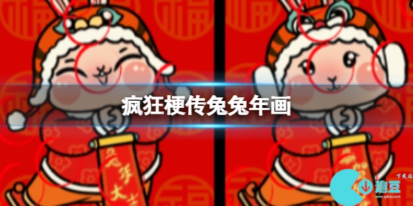 《疯狂梗传》兔兔年画攻略