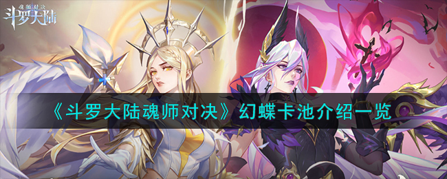 《斗罗大陆魂师对决》幻蝶卡池介绍一览