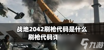 战地2042刷枪代码是多少 刷枪代码详解介绍