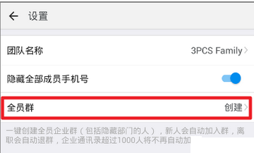 钉钉中创建企业全员群的简单教程截图