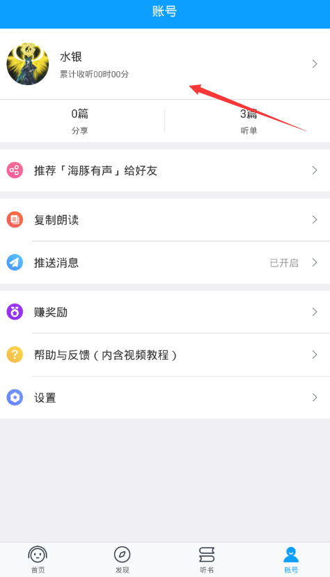 海豚有声app修改头像的具体步骤截图