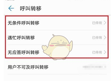在华为手机使用呼叫转移功能的图文讲解截图