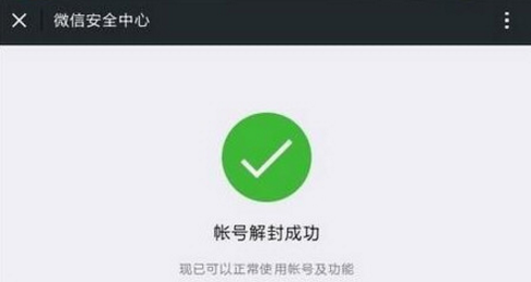 微信解封不需要好友辅助的方法介绍截图