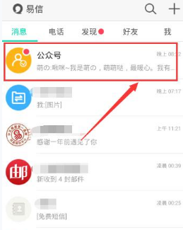 易信添加公众号的简单教程截图