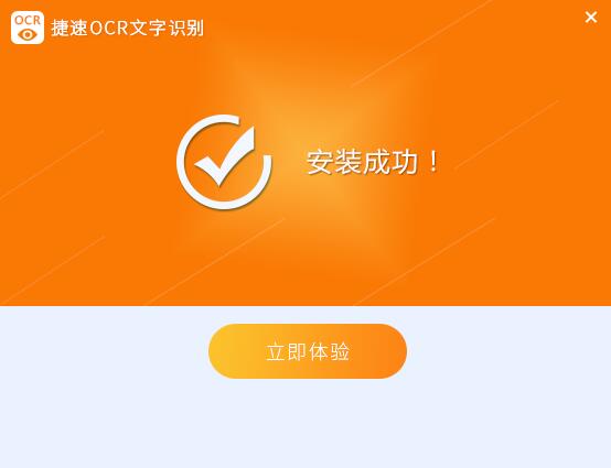 安装捷速OCR文字识别软件的具体步骤截图