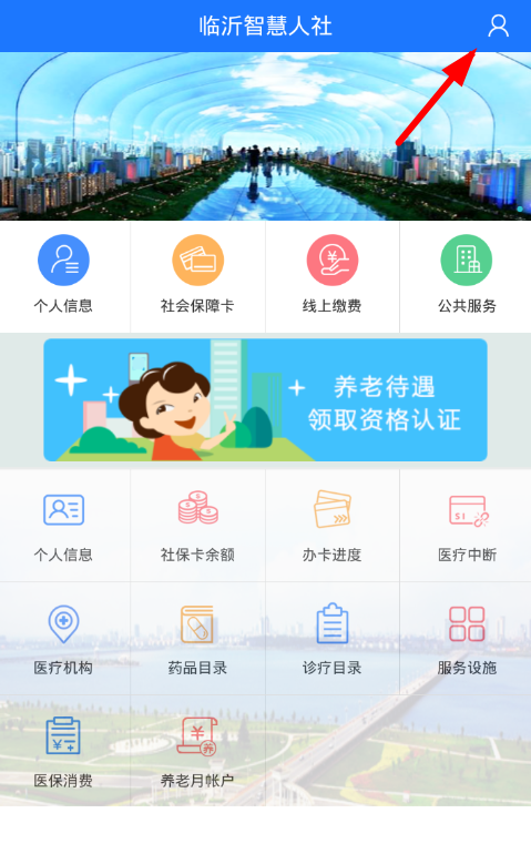 临沂智慧人社app认证的步骤讲解