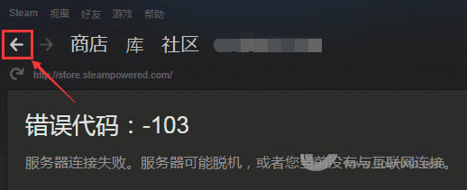 Steam商店出现错误代码101、103的解决方法截图