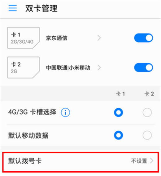 荣耀Play设置默认拨号卡的具体步骤截图