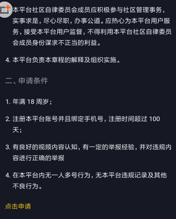 在抖音中申请自律委员会的图文教程截图