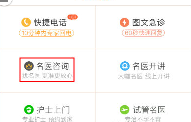 在春雨医生APP中找名医的具体方法