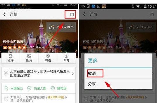 在同程旅游中收藏景点的图文教程截图