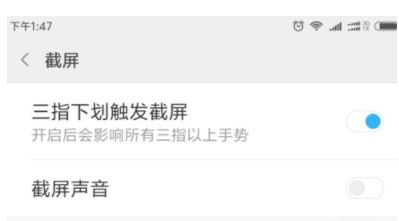 小米手机中使用三指截屏的具体步骤讲解截图
