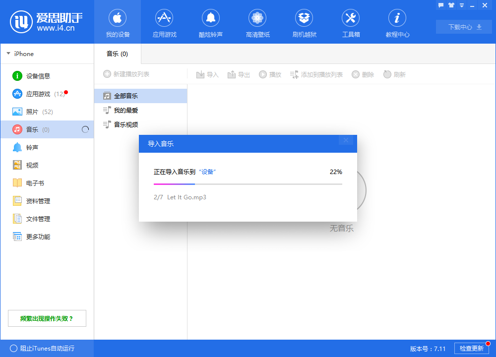 在爱思助手中导入音乐的具体操作步骤截图