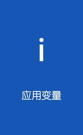 应用变量app使用的简单教程