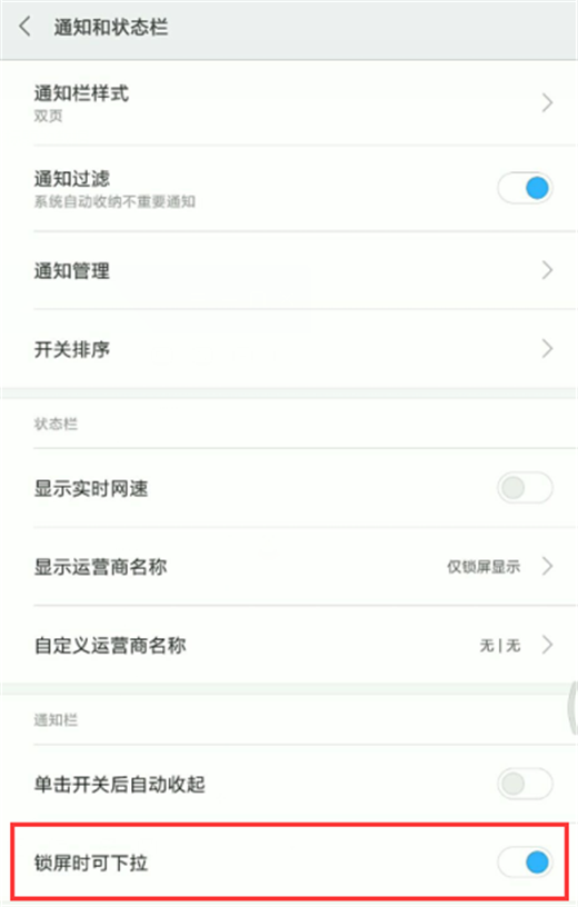 在小米8se中关闭锁屏时状态栏下拉的图文教程截图