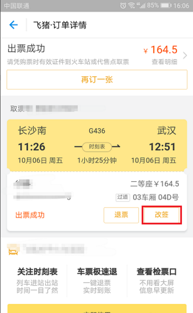 飞猪APP申请改签火车票的图文教程截图