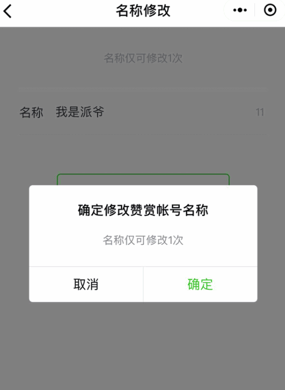 在微信中修改赞赏账户昵称的具体步骤截图