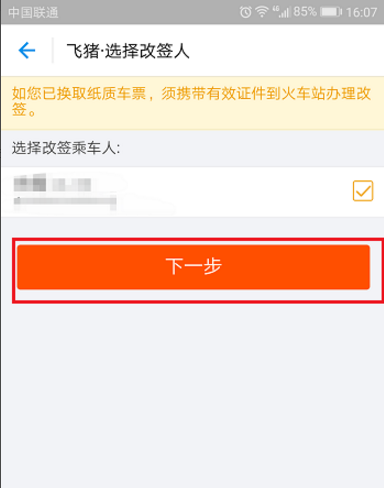 飞猪APP申请改签火车票的图文教程截图