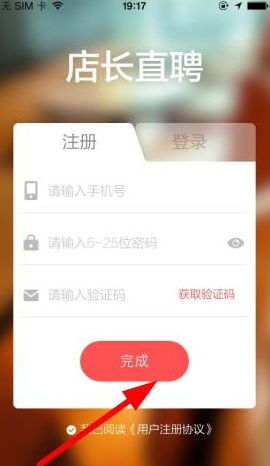 店长直聘注册的方法介绍