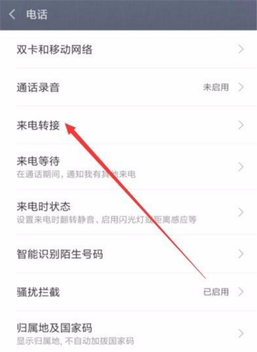 在小米8se中设置来电转接的具体步骤截图