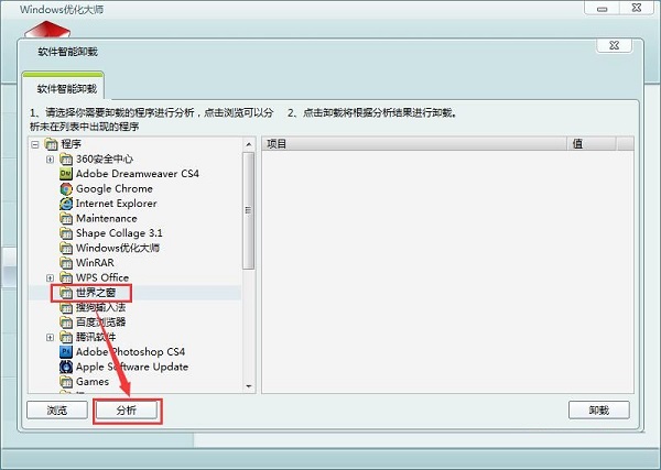 Windows优化大师功能介绍：智能卸载软件功能截图
