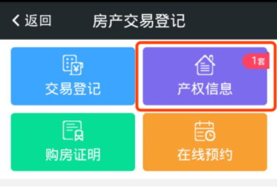 在我的南京APP里看房产登记信息的图文教程截图