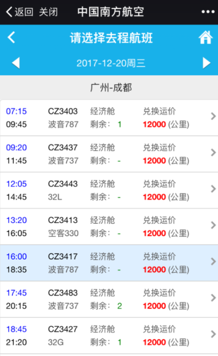 南方航空中使用里程积分兑换机票的具体步骤截图