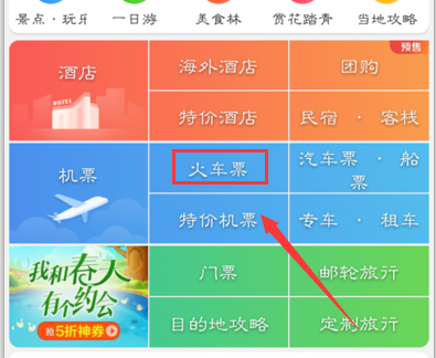 携程app抢学生票的方法截图