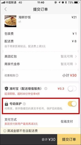 美团外卖号码保护功能的使用步骤介绍