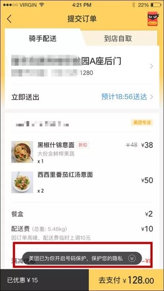 美团外卖号码保护功能的使用步骤介绍截图