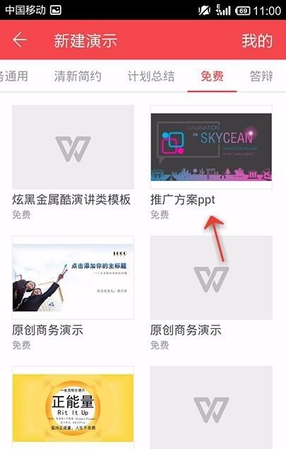 WPS Office APP使用免费PPT模板的操作步骤截图