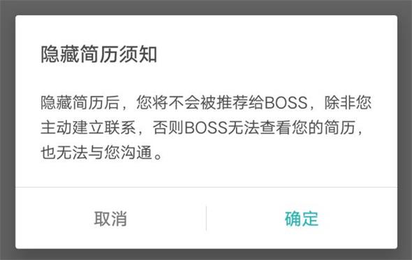 boss直聘上隐藏个人简历信息的最新方法教程截图