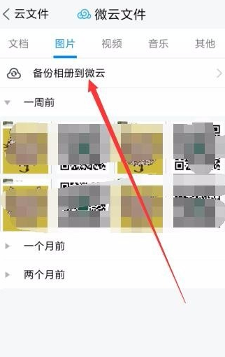 在腾讯微云中备份照片的方法介绍截图