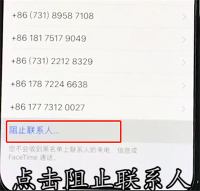 iphonexr设置黑名单的操作流程截图