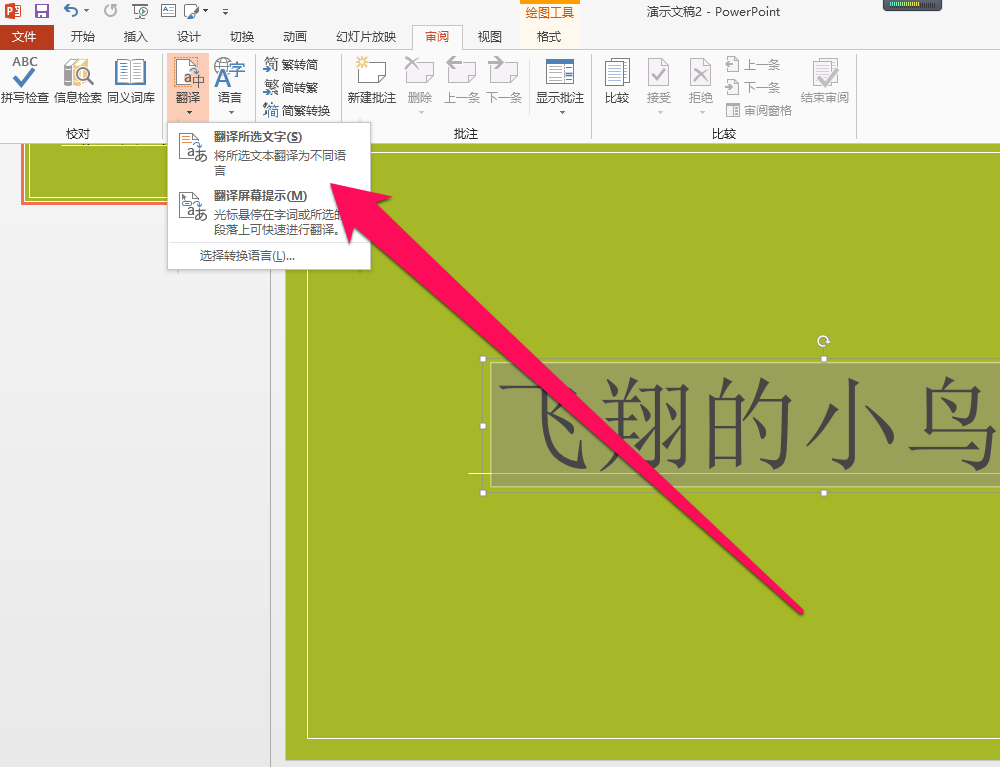 在PPT中将中文翻译成泰文的图文教程截图