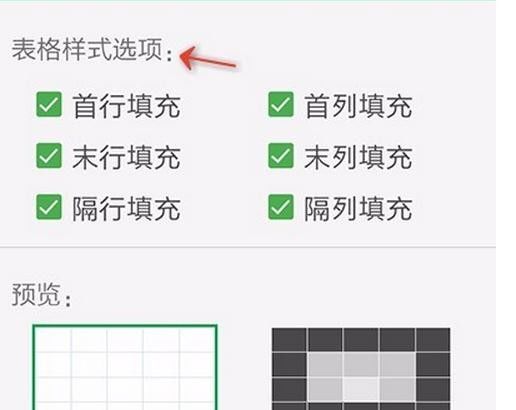 WPS Office APP设置表格样式的图文教程截图