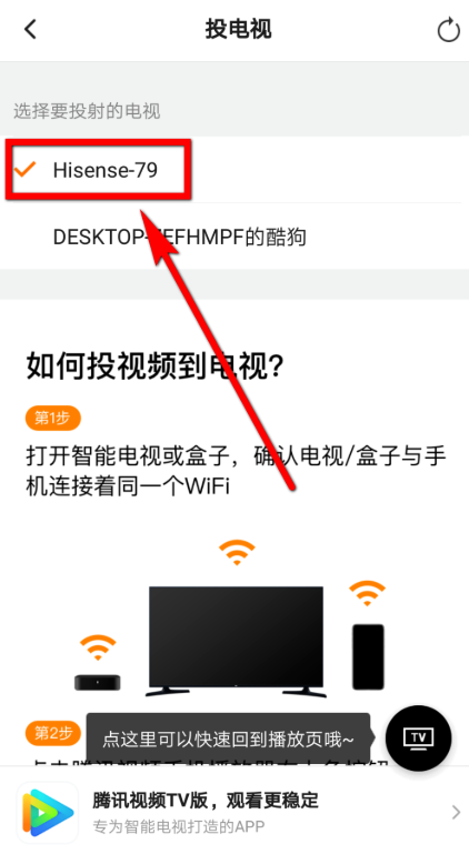 把腾讯视频投放到电视的图文教程截图