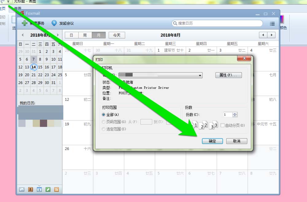 foxmail邮件打印日历的图文教程截图