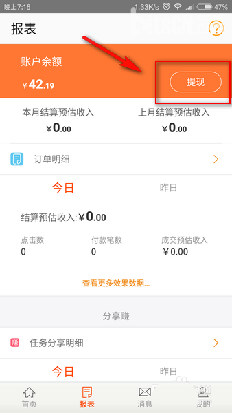 手机淘宝联盟APP提现的步骤介绍截图