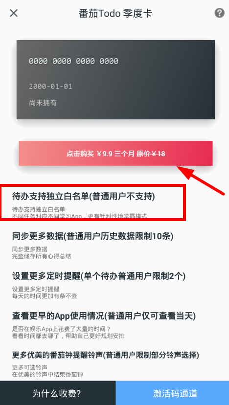 在番茄todo中设置白名单的图文教程截图