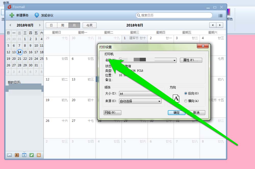 foxmail邮件打印日历的图文教程截图