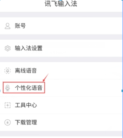 在讯飞语音输入中提高识别率的方法分享截图