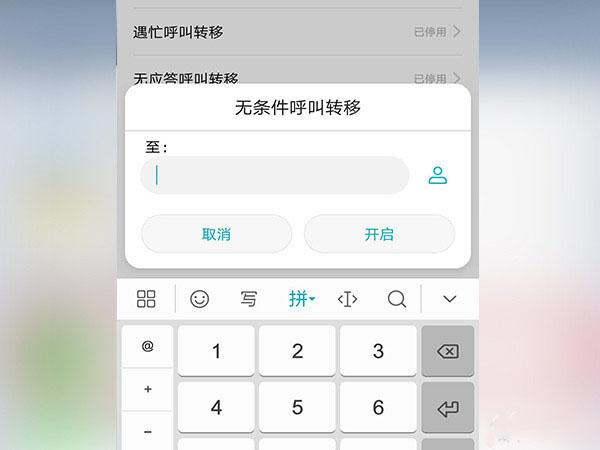 安卓手机设置呼叫转移的操作流程截图