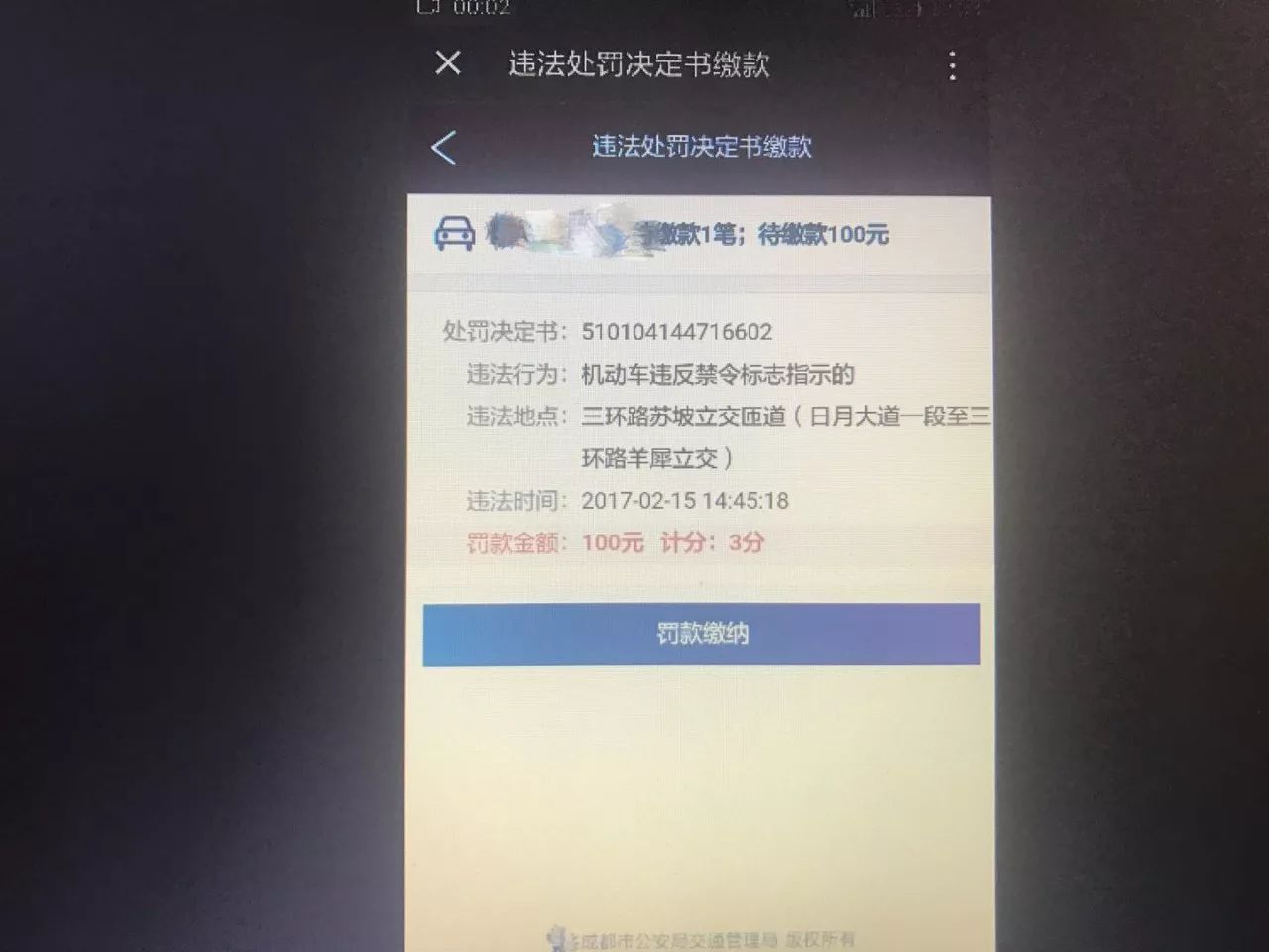 蓉e行处理违章的详细步骤截图