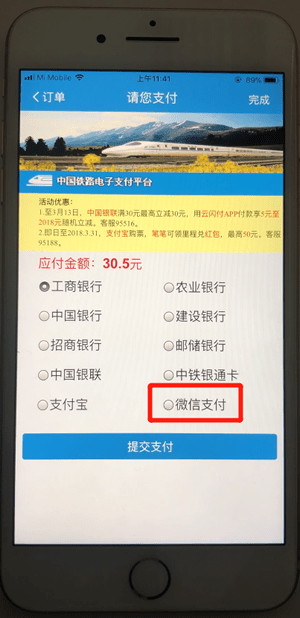 12306通过微信支付的具体操作截图