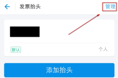 支付宝APP编辑发票抬头的图文操作截图