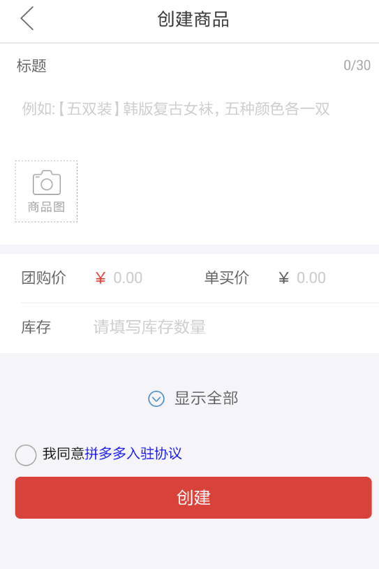 拼多多APP发布商品的操作流程截图