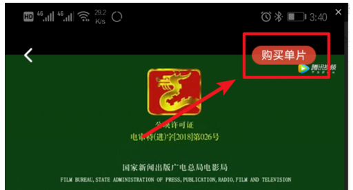 腾讯视频APP购买单片的操作流程截图